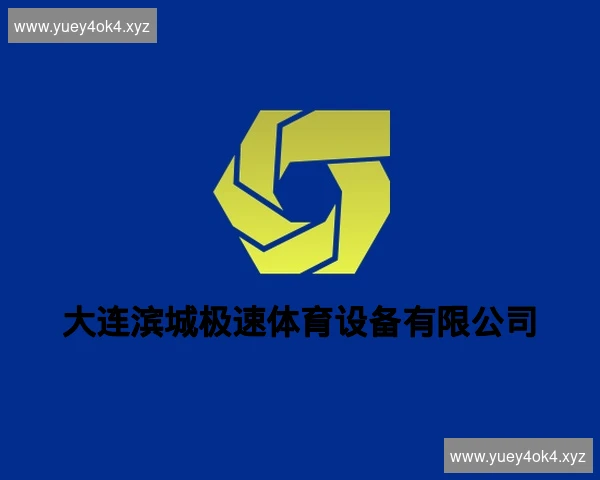 大连滨城极速体育设备有限公司