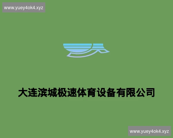 大连滨城极速体育设备有限公司